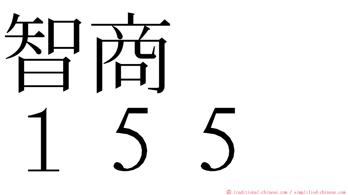 智商　　１５５ ming font